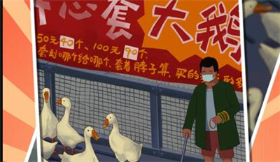 我用圈圈搂大鹅