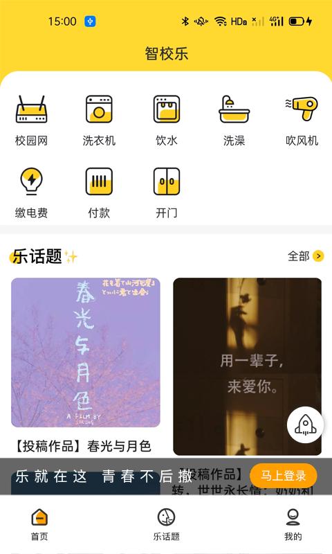 智校乐 v1.6.9