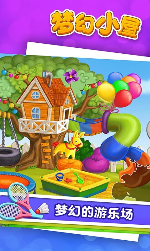 梦幻小屋游戏最新官方版  v5.1.1