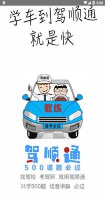 驾顺通.png 驾顺通.png