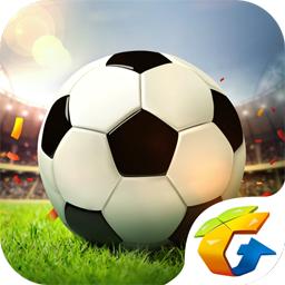 全民冠军足球2018 腾讯版