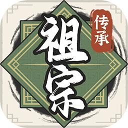 祖宗模拟器传承正版
