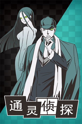 通灵侦探官方正版 v1.0.4