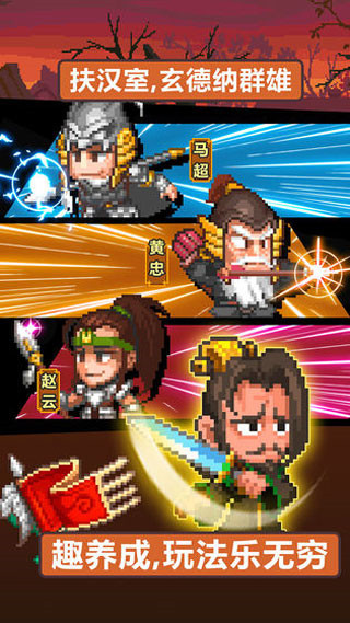 像素魏蜀吴蜀汉传奇官方正版 v4.7.5