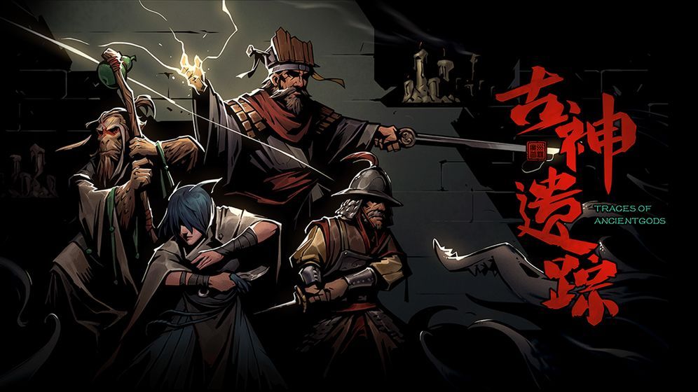 古神遗踪游戏官方网站下载正式版图片1
