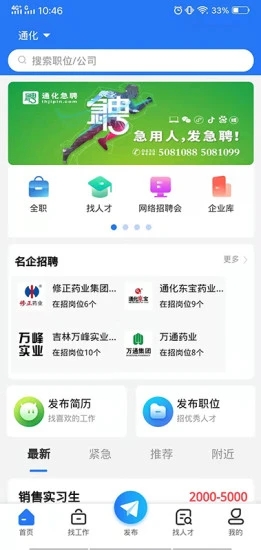 通化急聘 v1.1 