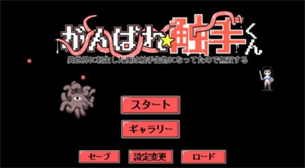 加油触手君  v1.0