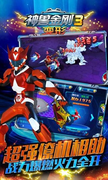 神兽金刚3变形 v1.2.0
