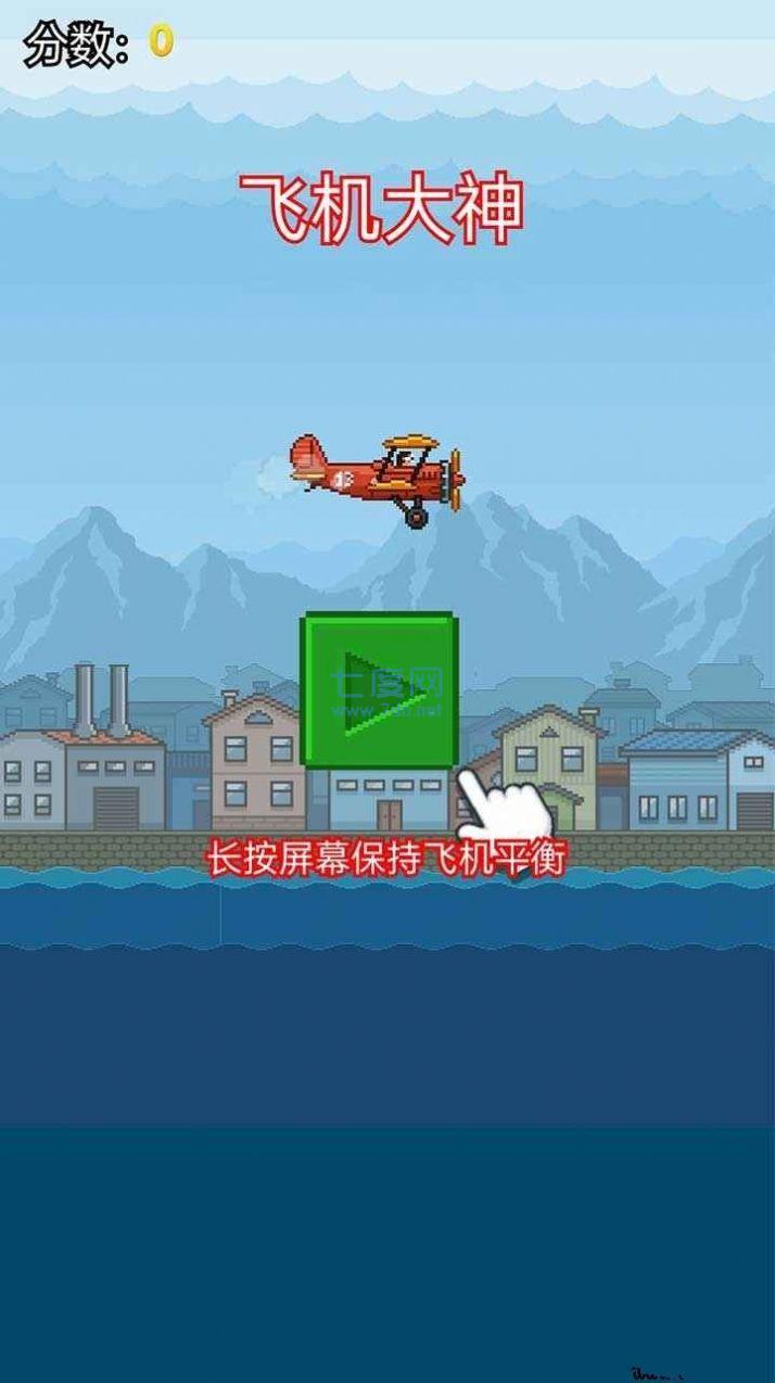 飞机大神 v1.0