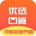 优选小学口算APP最新版 