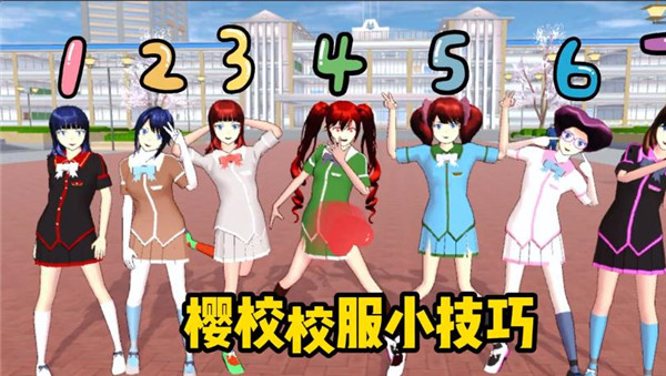 樱花校园模拟器夏季校服