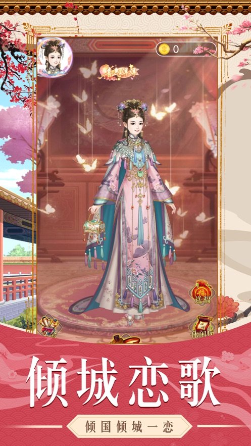 倾城庶女 v1.12.0