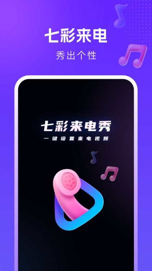 七彩来电秀 v1.1.1