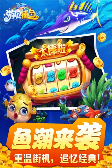 游贝捕鱼单机版