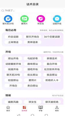 会恋话术截图1