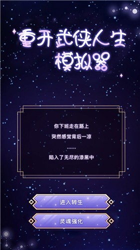 重开武侠人生模拟器  v1.3