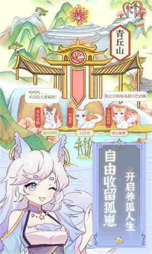 狐妖养成记 v3.0.5