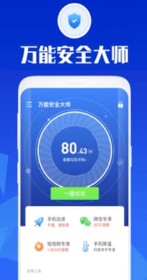 万能安全大师 v2.7.1
