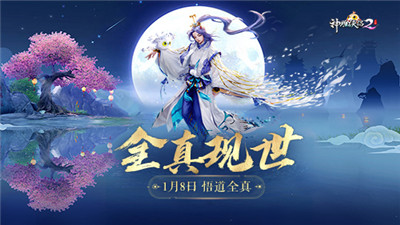 神雕侠侣2悟道全真