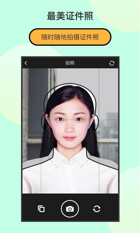 最美证件照制作 版本:1.9.6