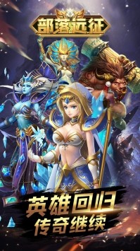 无尽之部落远征 v1.0.0