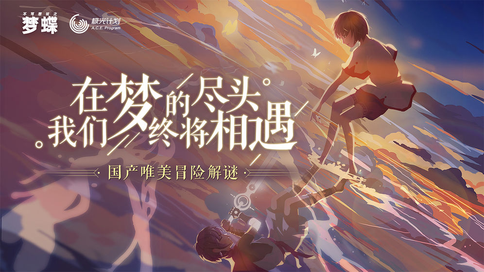 不可思议之梦蝶官方网站下载正式版  v5.5.1