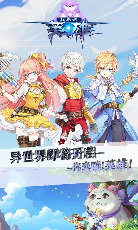 你来嘛英雄 v3.2.5