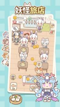 妖怪旅店手机版 v3.0.5