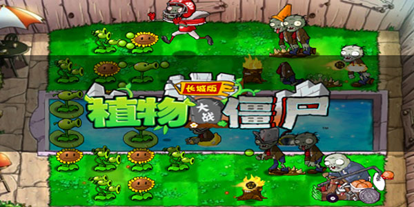 植物大战僵尸长城版最新版 v2.0
