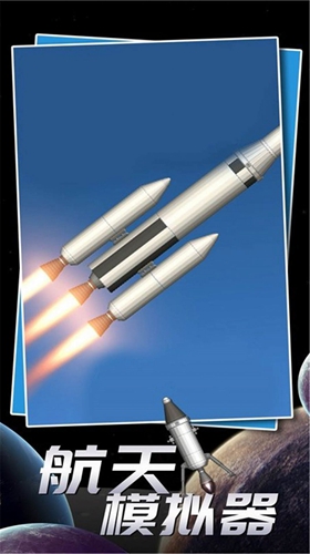 航天飞行模拟器 v1.0.0