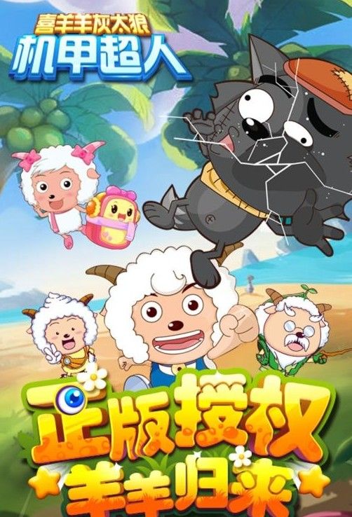 喜羊羊灰太狼机甲超人手游官网版安卓下载  v5.3.4
