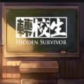 转校生游戏安卓版（Hidden Sur