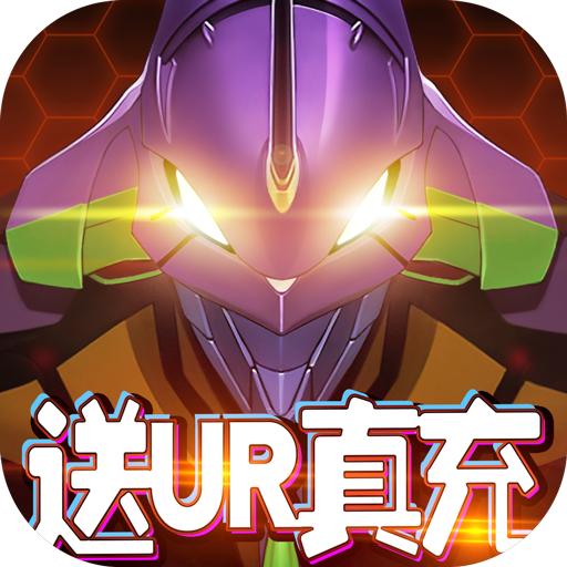 新世纪战士破晓破破解版