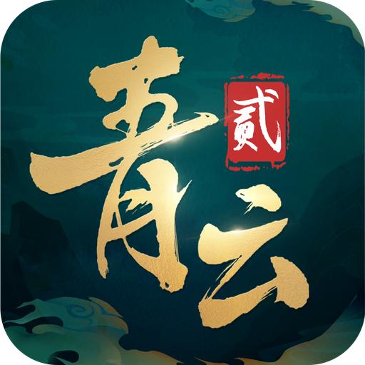 青云诀2官方版