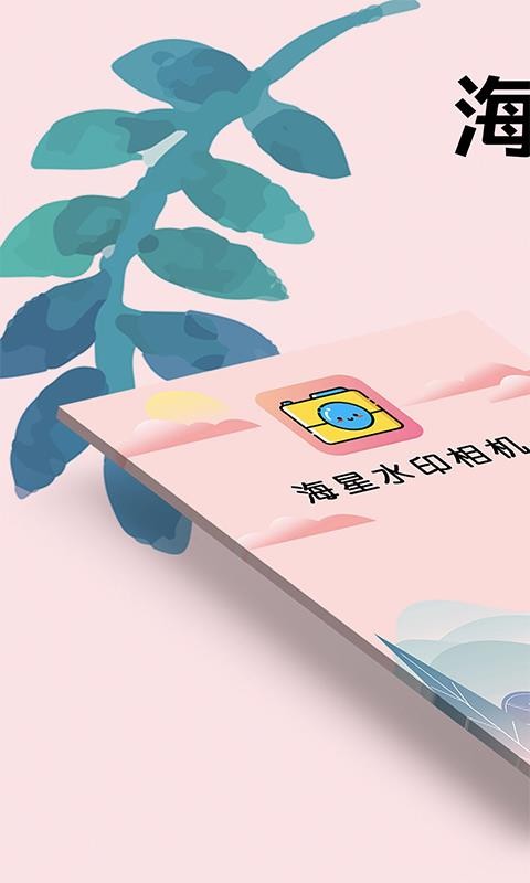 海星水印相机截图1