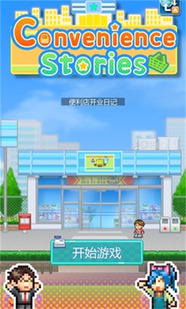开罗便利店开业日记  v1.1.8