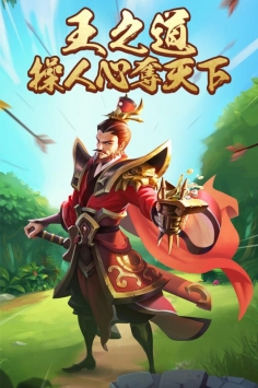 王者争雄 v3.2.5