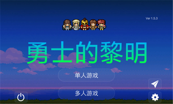 勇士的黎明无限金币版