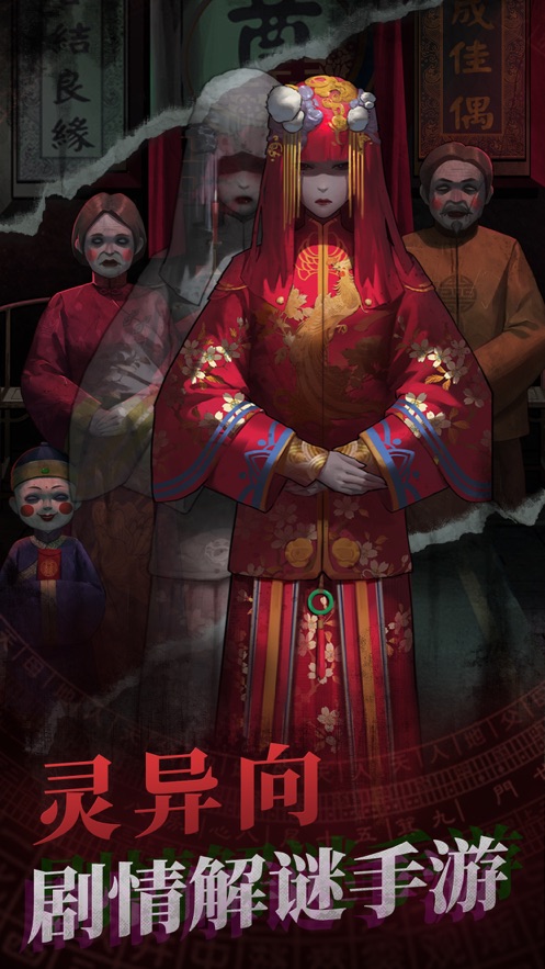 恐怖山村鬼嫁衣游戏官方版  v4.1.4