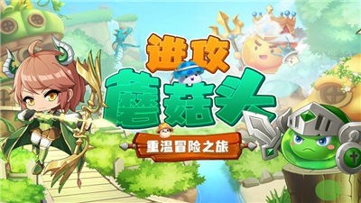 进攻蘑菇头截图2