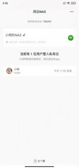 闲云NAS云平台App官方版 截图1