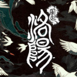 风起洛阳