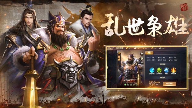 乱世英雄传截图0