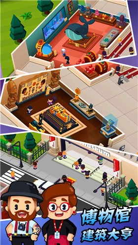 博物馆建筑大亨 v1.1