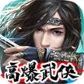 高爆武侠手游官方版