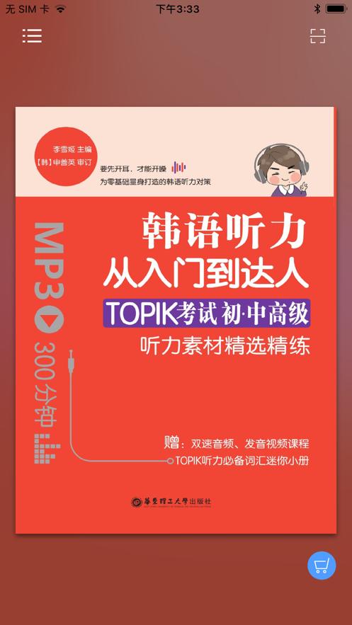 每日韩语听力学习 v2.67.08