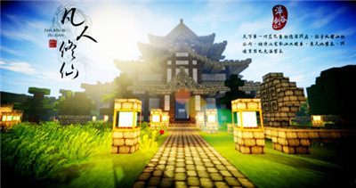 我的世界凡人修仙重制版