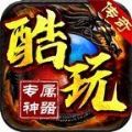 酷玩专属神器手游官方最新版