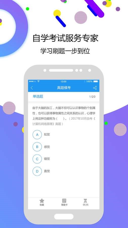 自考智题库  v2.5