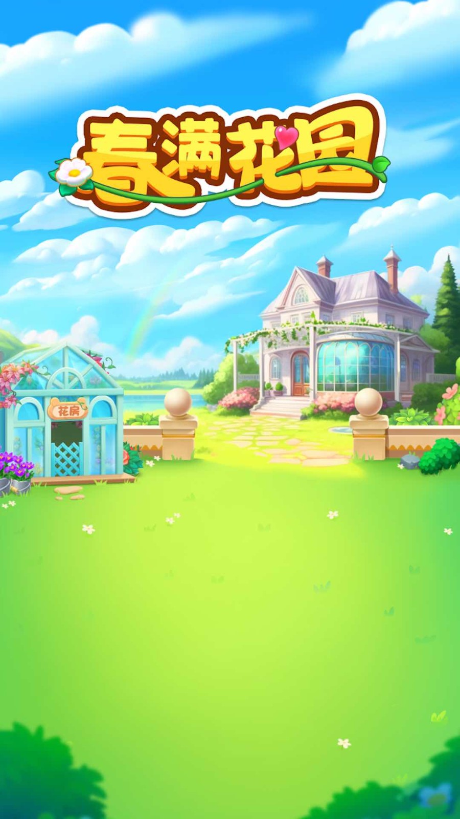 春满花园  v1.0.3